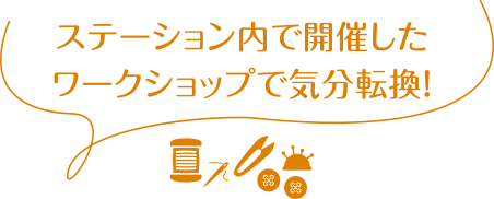 ステーション内で開催したワークショップで気分転換！