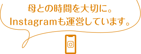 母との時間を大切に。Instagramも運営しています。