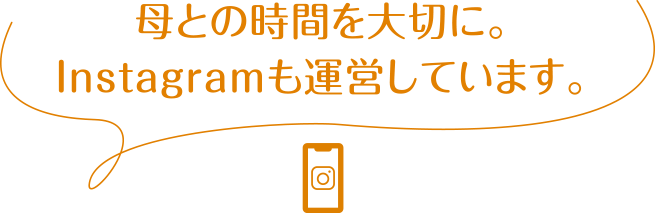 母との時間を大切に。Instagramも運営しています。