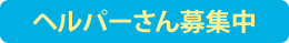 ヘルパーさん募集中