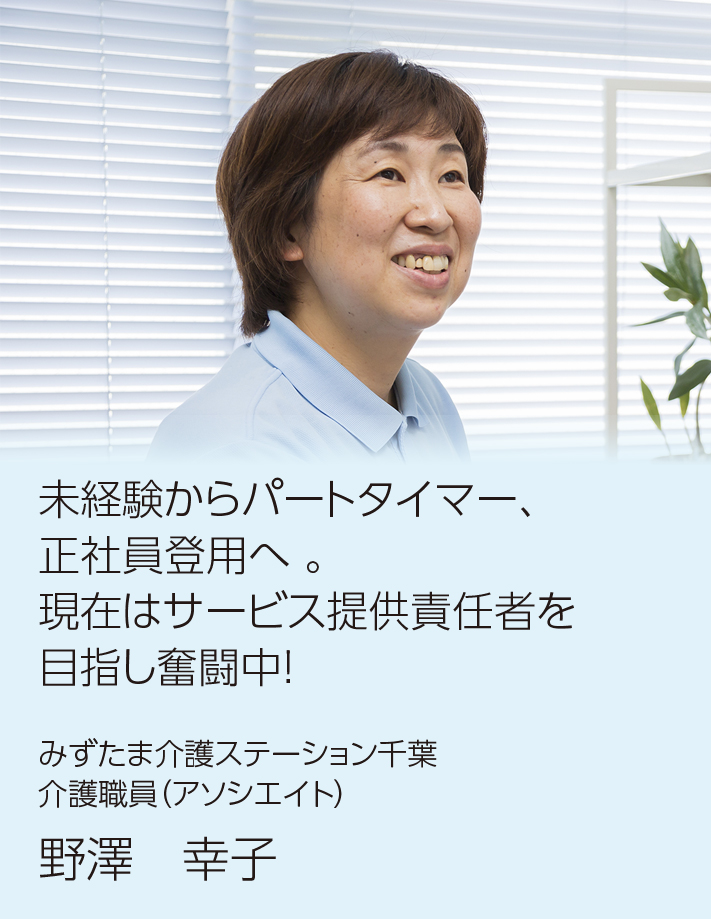 未経験からパートタイマー、正社員登用へ。現在はサービス提供責任者を目指し奮闘中！