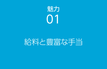 魅力01 給料と豊富な手当