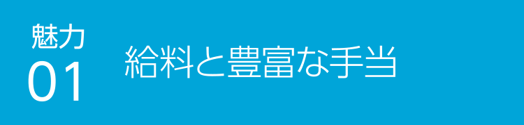 魅力01 給料と豊富な手当