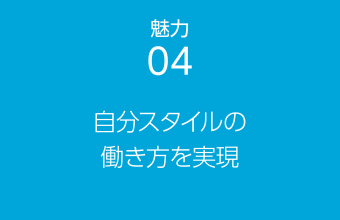 魅力04 自分スタイルの働き方を実現