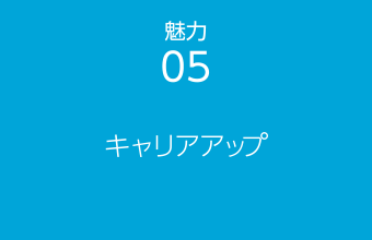 魅力05 キャリアアップ