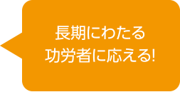 長期にわたる功労者に応える