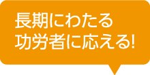 長期にわたる功労者に応える