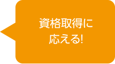 資格取得に応える