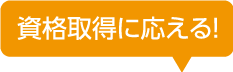 資格取得に応える