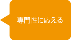 専門性に応える