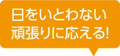 日をいとわない頑張りに応える