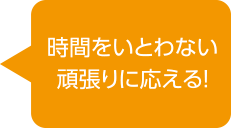 時間をいとわない頑張りに応える