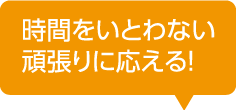 時間をいとわない頑張りに応える