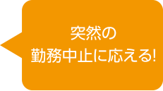 突然の勤務中止に応える