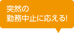 突然の勤務中止に応える