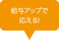 給与アップで応える！