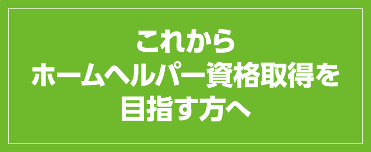 これからホームヘルパー資格取得を目指す方へ みずたま介護ステーション練馬 みずたま介護ステーション