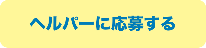 ヘルパーに応募する