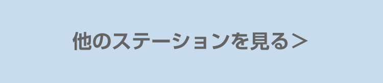 他のステーションを見る＞