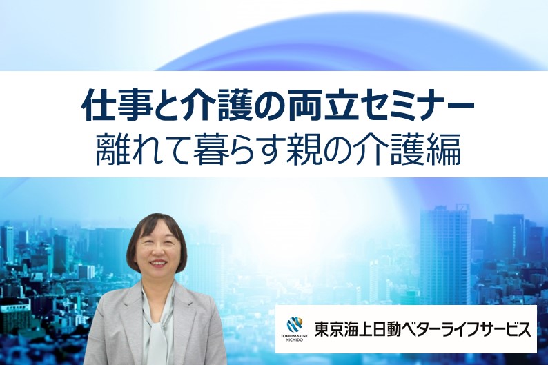 東京海上日動火災保険株式会社・東京海上日動火災保険労働組合 関西第一・第二分会様 共催『withコロナセミナー：離れ