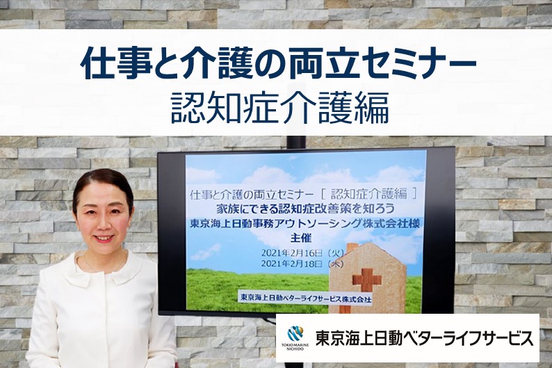 東京海上日動事務アウトソーシング様で「仕事と介護の両立セミナー 【認知症介護編】」の講師を担当いたしました!｜実績