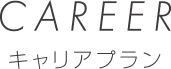 CAREER キャリアプラン