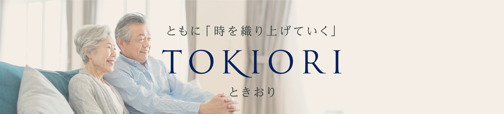 ともに「時を織り上げていく」 TOKIORI ときおり