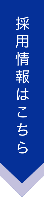 採用情報はこちら