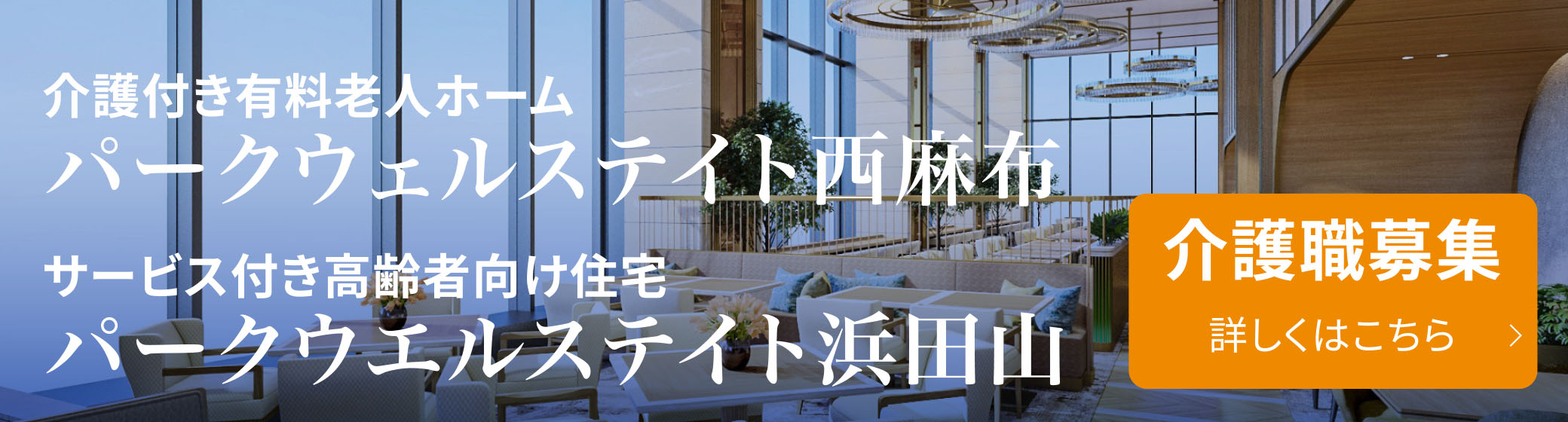 介護付き有料老人ホーム パークウェルステイトテイト西麻布 サービス付き高齢者向け住宅 パークウェルステイトテイト浜田山 介護職募集、詳しくはこちら＞