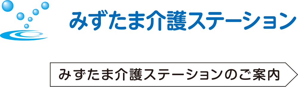 「みずたま介護ステーション」のご案内