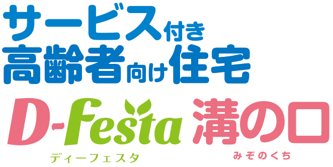 サービス付き高齢者向け住宅Ｄ-festa溝の口