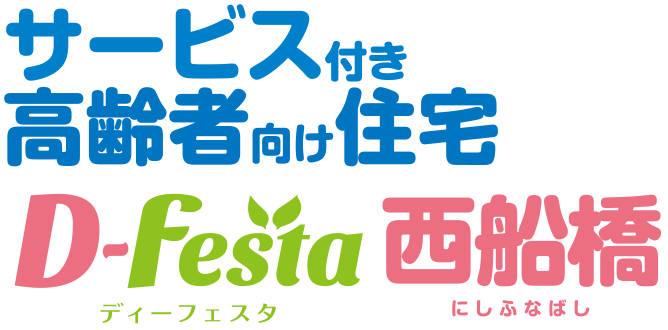 サービス付き高齢者向け住宅Ｄ-festa西船橋