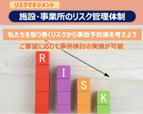 リスクマネジメント 施設・事業所のリスク管理体制 私たちを取り巻くリスクから事故予防策を考えよう ご要望に応じて事例検討の実施が可能