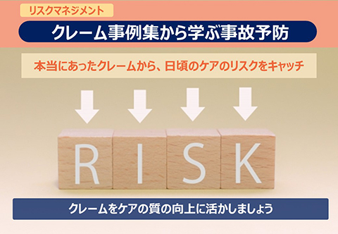 リスクマネジメント クレーム事例集から学ぶ事故予防 本当にあったクレームから、日ごとのケアのリスクキャッチ クレームをケアの質の向上に活かしましょう