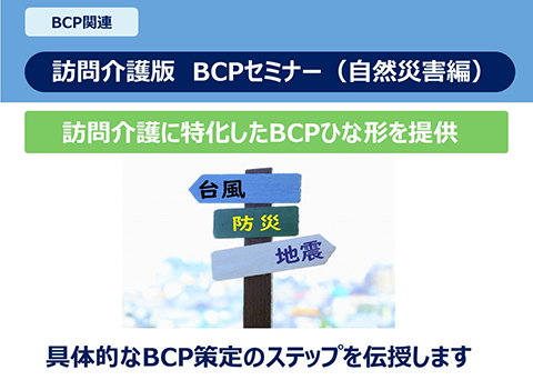 BCP関連 事業継続計画（BCP)支援セミナー 現場リスクマネジャーが伝授！ BCPをさらに実効性のあるものにするために