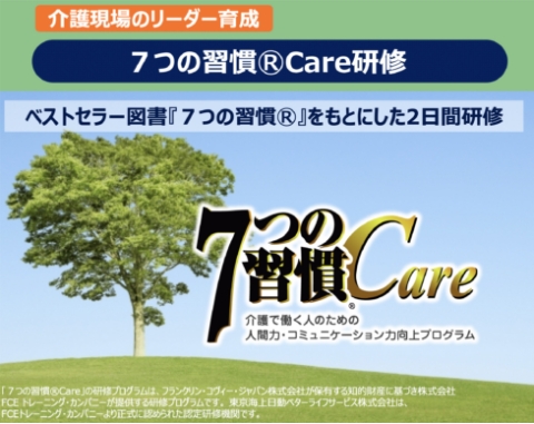 介護現場のリーダー育成 7つの習慣®Care研修 ベストセラー図書『7つの習慣®』をもとにした2日間研修 7つの習慣®Care 介護で働く人のための人間力・コミュニケーション力工場プログラム