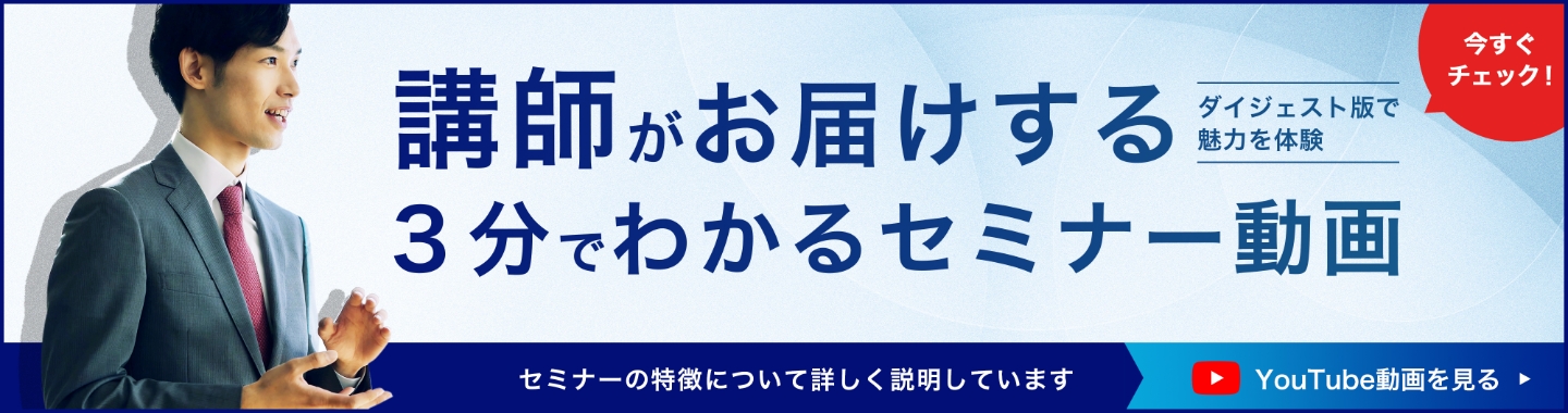 今すぐチェック　講師がお届けする3分でわかるセミナー動画　ダイジェスト版で魅力を体験　セミナーの特徴について詳しく説明しています　YouTube動画を見る